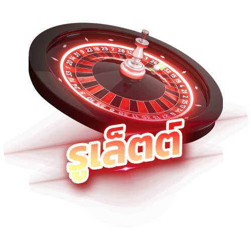 รูเล็ตต์