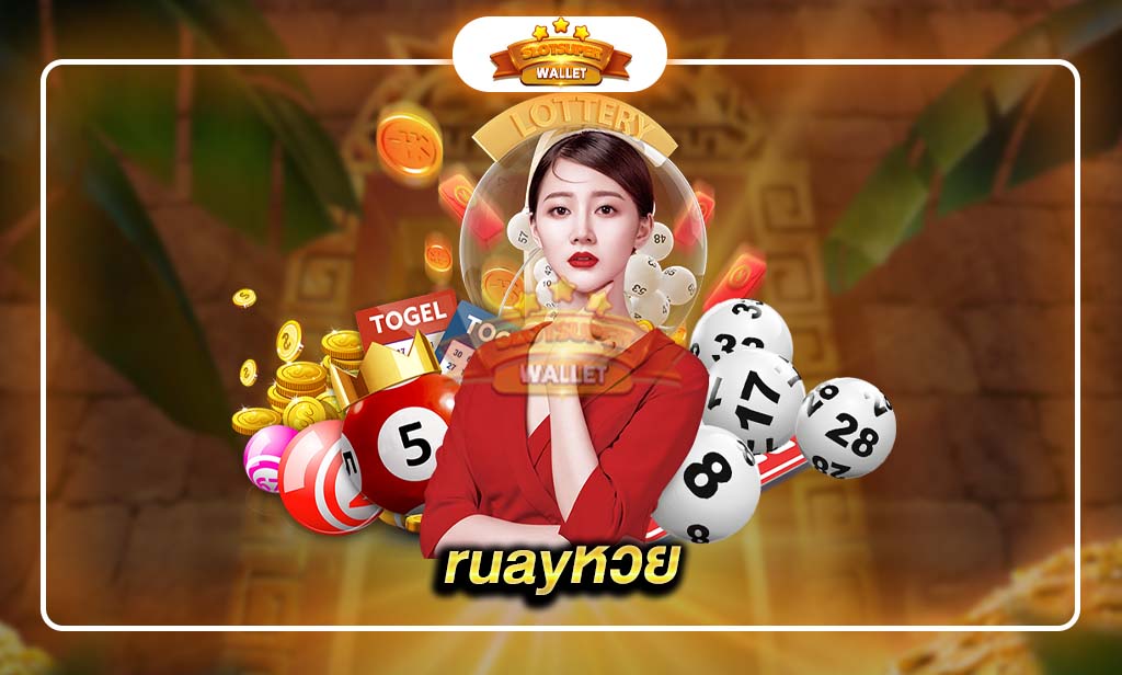 ruayหวย