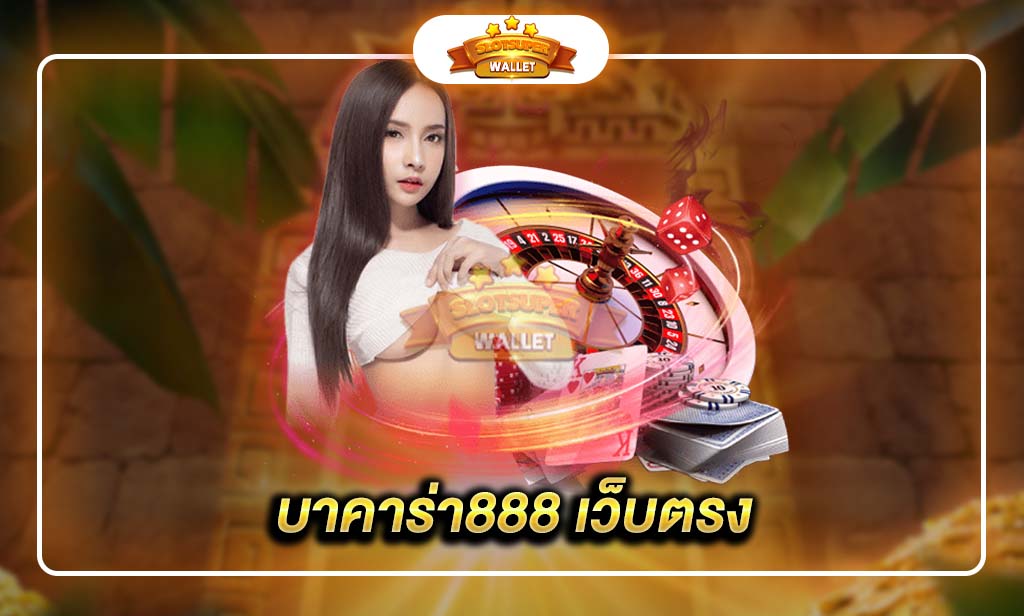 บาคาร่า888 เว็บตรง