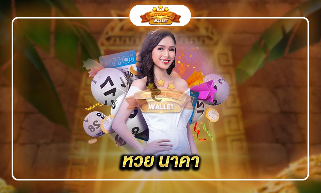 หวย นาคา