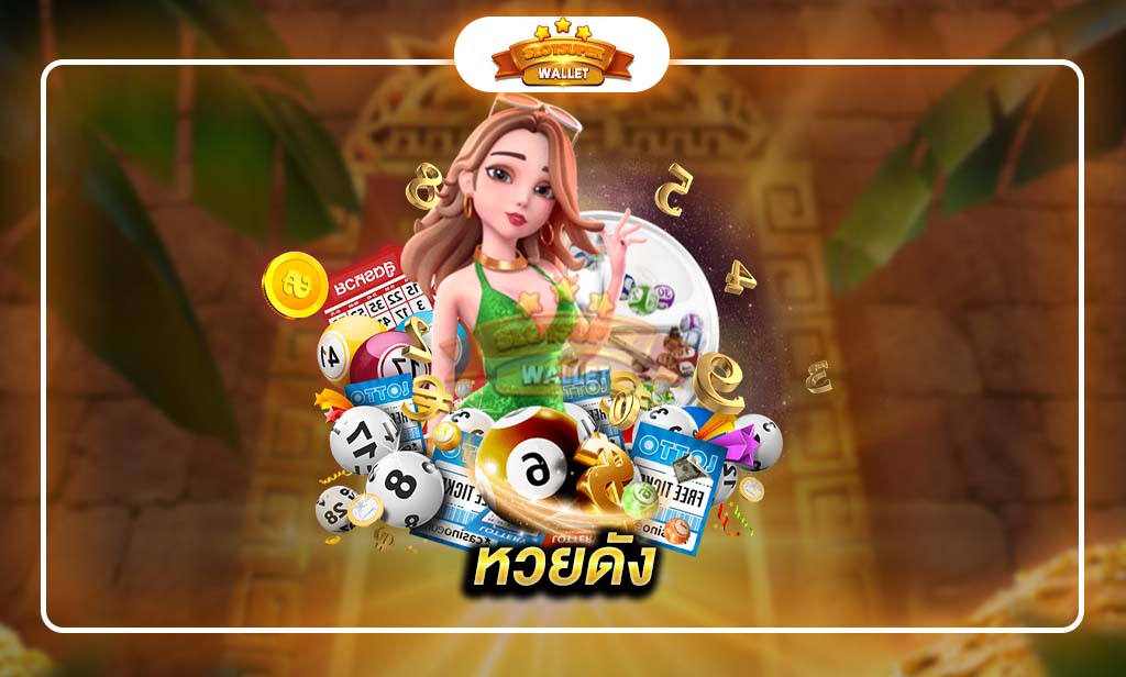 หวยดัง