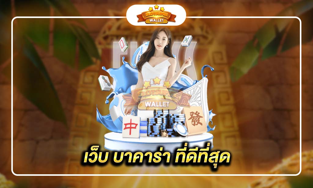 เว็บ บาคาร่า ที่ดีที่สุด